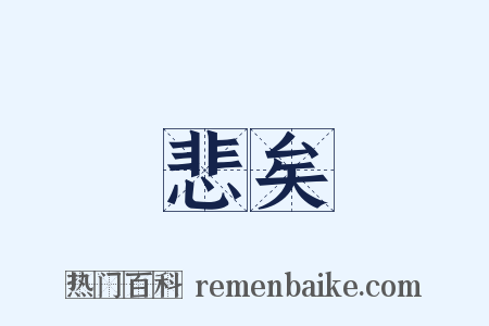 悲矣是什么意思的图片